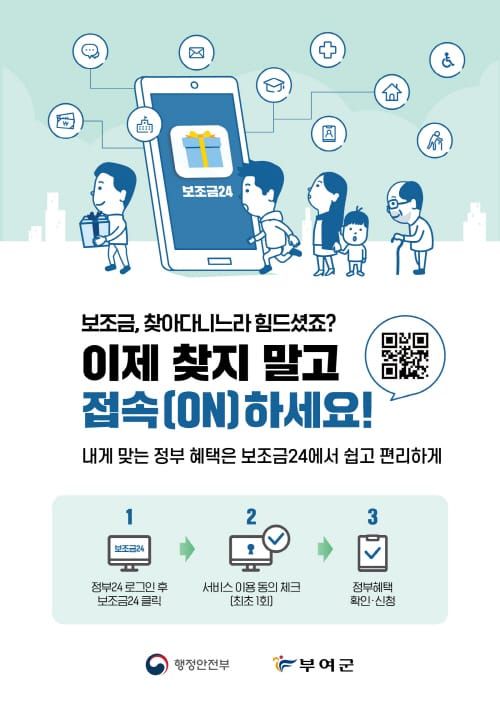 부여 ‘보조금24’ 서비스 집중 홍보 post image
