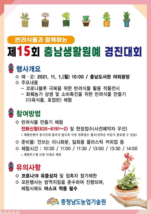 코로나블루 극복 충남 생활원예 경진대회 post image