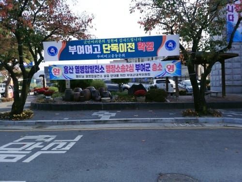 부여여고 단독 신축이전 확정 post image