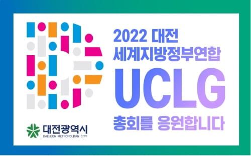 ㈜맥키스컴퍼니, 2022 UCLG 대전총회 홍보 나선다 post image