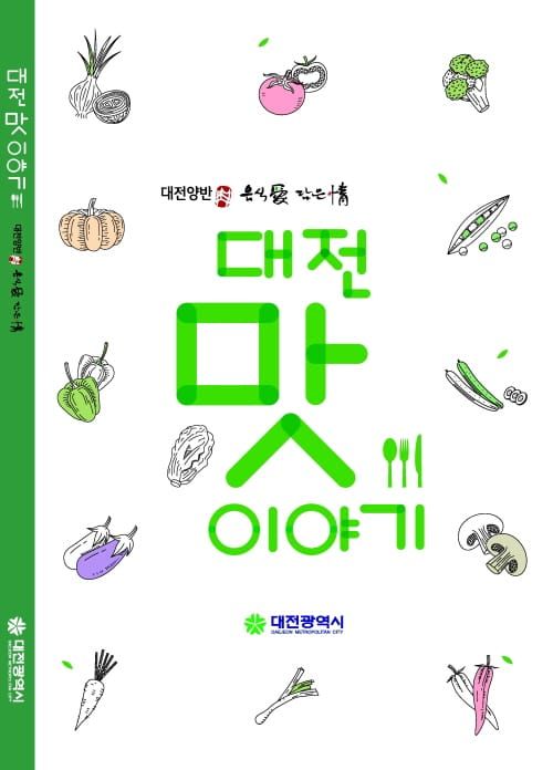 대전시 맛집 정보 담았다, ‘대전맛이야기’ 발간 post image