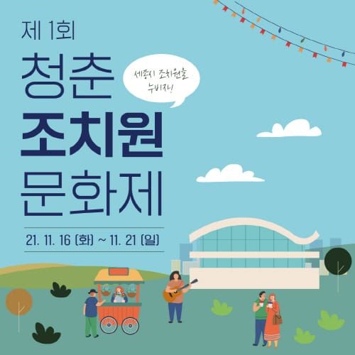 새롭게 탈바꿈한 조치원읍 청춘을 누비자! post image