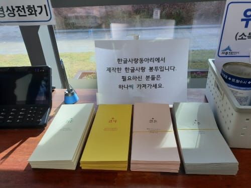 “어려운 한자 대신 한글로 마음 전해요” post image