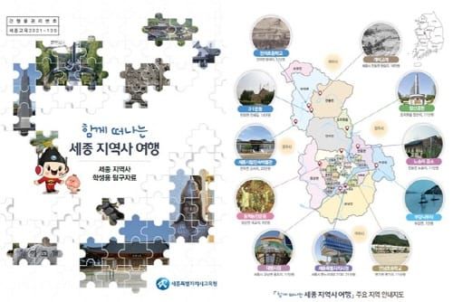 세종 지역사 학생용 탐구자료 ‘함께 떠나는 세종 지역사 여행’ 보급 post image