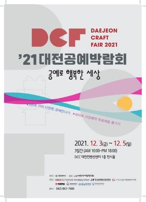 ‘2021 대전공예박람회’ 개최 post image