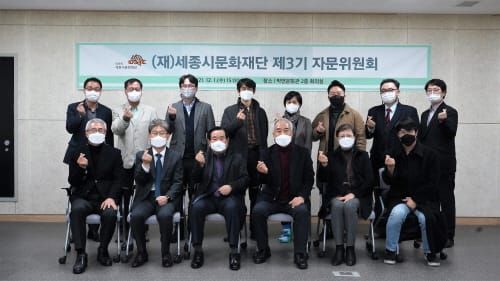 세종시문화재단, 제3기 자문위원 위촉 및 자문위원회 개최 post image