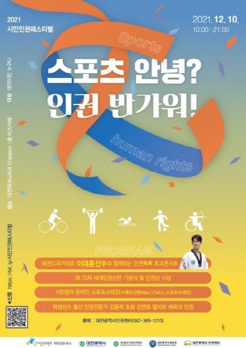 “스포츠 안녕? 인권 반가워!” 시민인권페스티벌 개최 post image