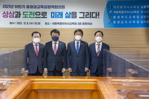2021년 하반기 충청권교육감정책협의회 개최 post image