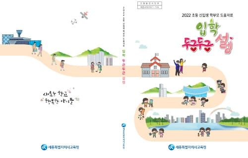 “초등학교 입학 걱정하지 마세요!” post image