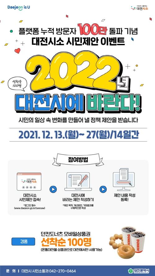 ‘대전시소’ 방문 100만 돌파 기념, 시민제안 이벤트 post image