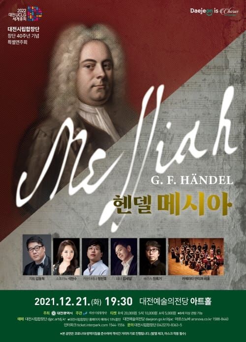 대전시립합창단 특별연주회 ‘헨델 메시아’ 공연 post image
