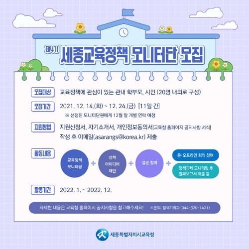 세종시교육청 ‘교육정책 모니터단’ 공개 모집 post image