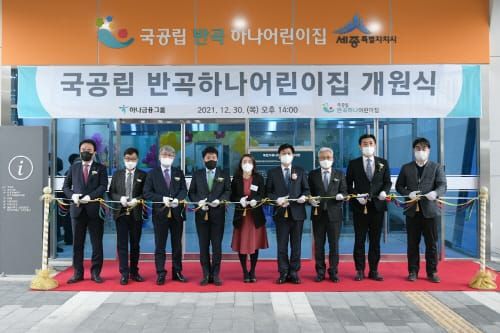 국공립 반곡하나·해밀하나어린이집 개원 post image