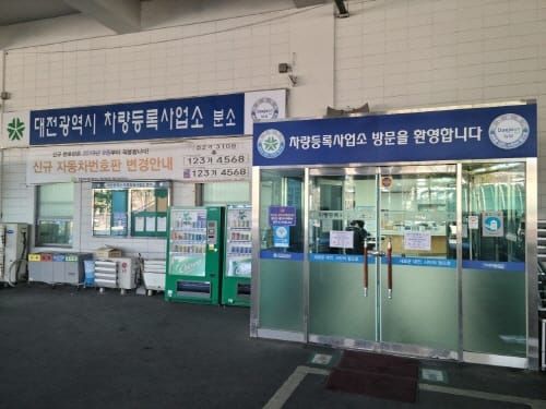 노은동 차량등록사업소, 3일 하루 신규등록 08시부터 접수 post image
