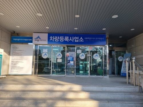 ‘세종시 차량등록사업소’ 본격 업무 개시 post image