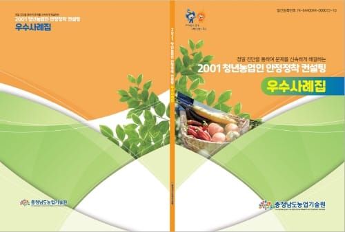 청년농업인 안정정착 컨설팅 우수사례집 발간 post image
