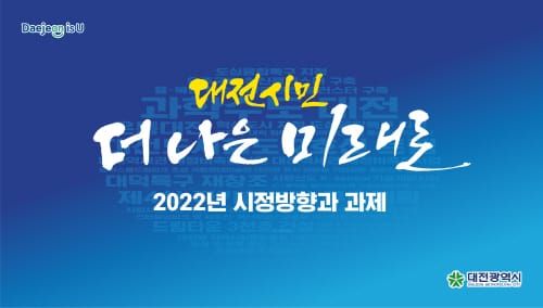 2022년 혁신성장 주도하는 패러다임 대전환 선도한다 post image