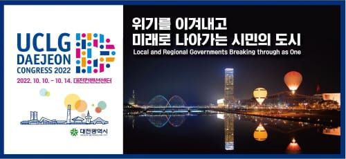 2022 대전세계지방정부연합총회 국문주제 선정 post image
