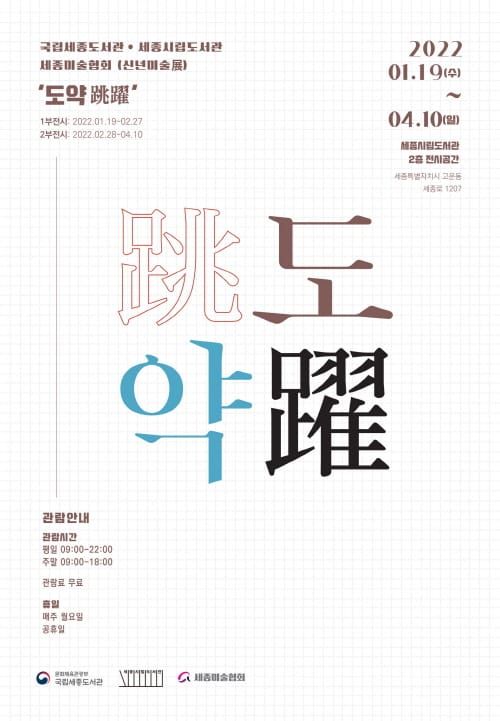 세종시립도서관·국립세종도서관 ‘도약’전 개막 post image