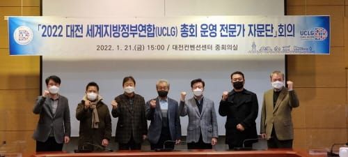 2022 대전UCLG 총회, 전문가 자문단 회의 개최 post image