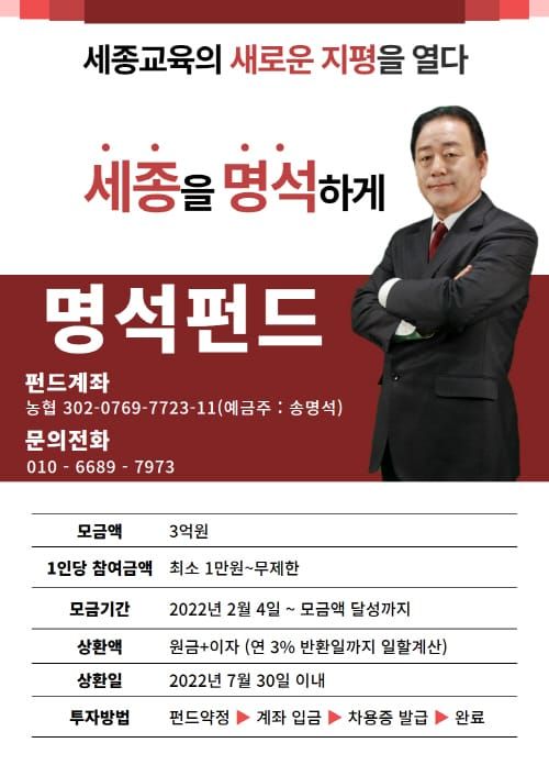 송명석 세종시교육감 예비후보 ‘명석펀드’ 출시 post image