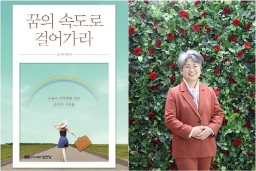강미애의 ‘꿈의 속도로 걸어라’ post image