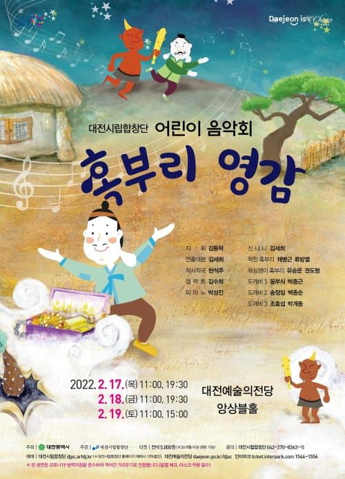 대전시립합창단, 어린이 음악회 ‘혹부리 영감’ 공연 post image