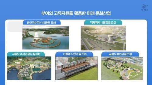 부여 ‘고유자원 활용 미래 관광산업 기반 조성 박차’ post image