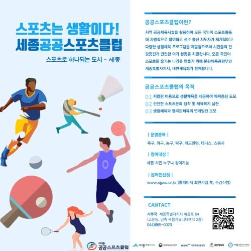 모든 시민이 누리는 ‘세종공공스포츠클럽’ post image