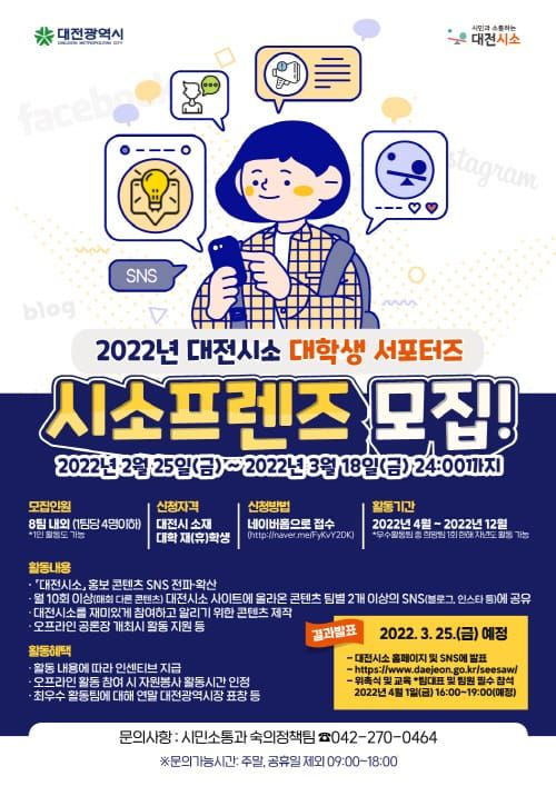 대전시, 대전시소 대학생 서포터즈 ‘시소프렌즈’ 확대 모집 post image
