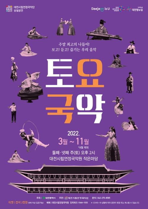 대전시립연정국악단, 상설공연 ‘토요국악’ 개최 post image