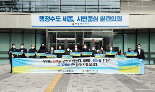 세종시의회, 러시아의 우크라이나 침공 규탄 성명서 발표 post image