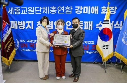 강미애 전) 세종교원단체총연합회 회장 ‘부패방지청렴 인증패’ 수상 post image