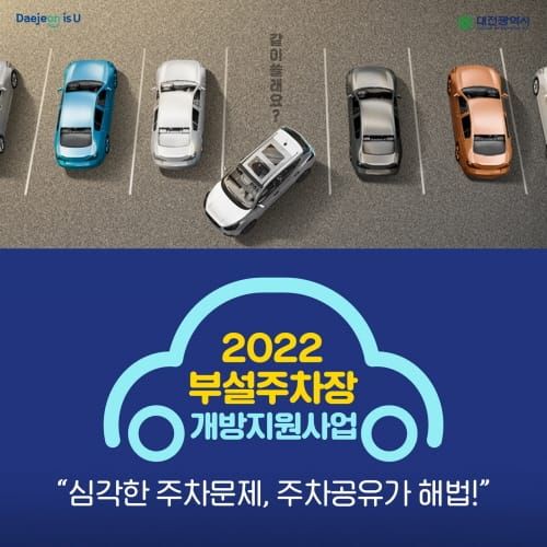 대전시, 부설주차장 개방지원 사업 본격 추진 post image