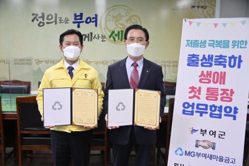 부여군-부여새마을 금고 업무협약, 생애 첫 통장 20만원 지원 post image