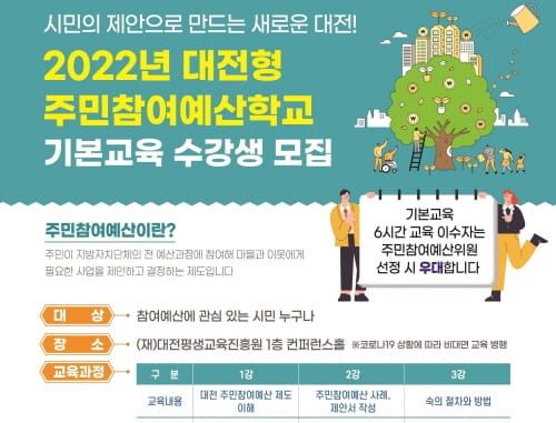 대전시, 2022년 주민참여예산학교 기본교육 운영 post image