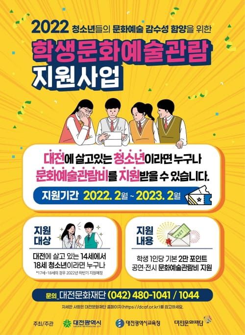 대전시, 문화예술 관람 지원사업 확대 추진 post image