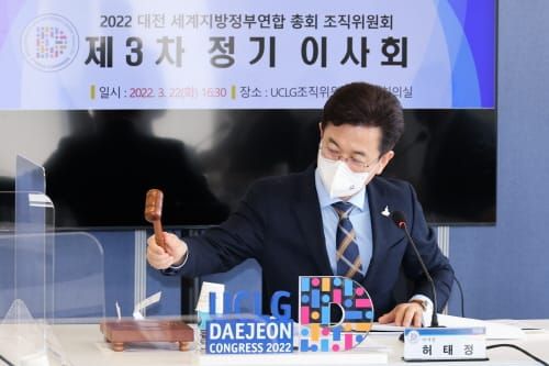 대전 UCLG 총회 조직위원회, 정기 이사회 개최 post image
