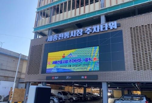 세종전통시장 주차타워 개장 post image