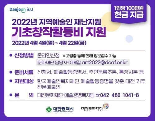 대전시, 올해도 지역예술인 재난지원 기초창작활동비 지원 post image