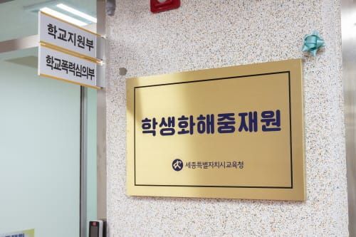 학생화해중재원, 학교 폭력 예방 및 전문적인 학교 폭력 사안처리 지원 post image