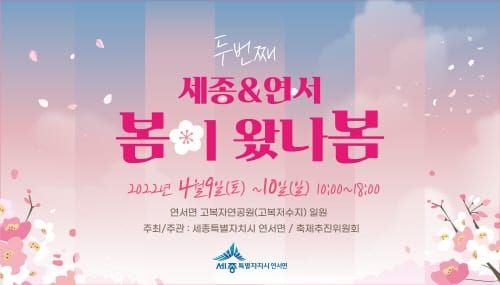 두 번째 세종&연서 ‘봄이 왔나봄’ 함께 즐겨요 post image