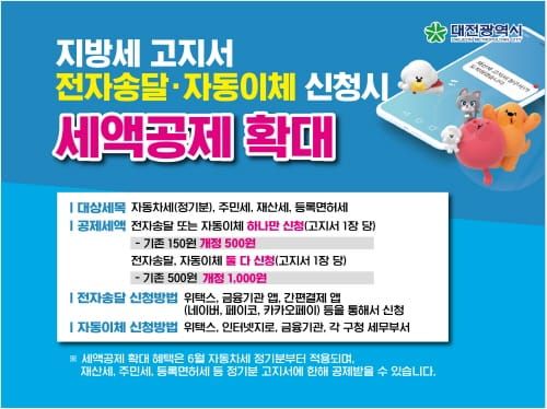 대전시, 지방세 고지서 전자송달·자동이체 세액공제 확대 post image