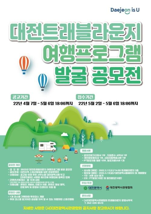 대전시 ‘트래블라운지 여행프로그램 발굴 공모전’ post image
