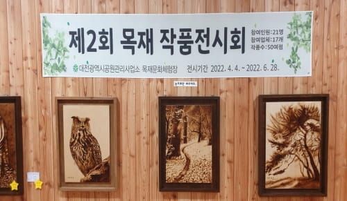 “보문산으로 목재 작품 전시회 보러 오세요” post image