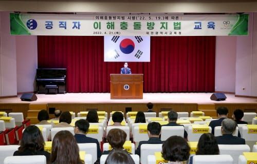 이해 충돌 없는 대전교육을 위한 공직자 교육 실시 post image