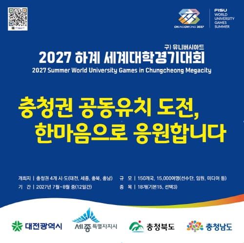 국회, 한마음으로 ‘2027 U대회 충청권 유치 도전’ 응원 post image
