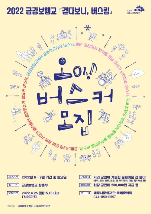 세종시문화재단, 금강보행교 오(oh)버스커 모집 post image