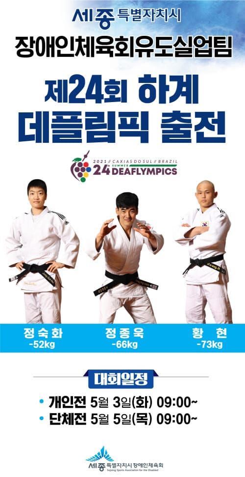 세종시장애인유도실업팀, 금빛사냥 나선다 post image