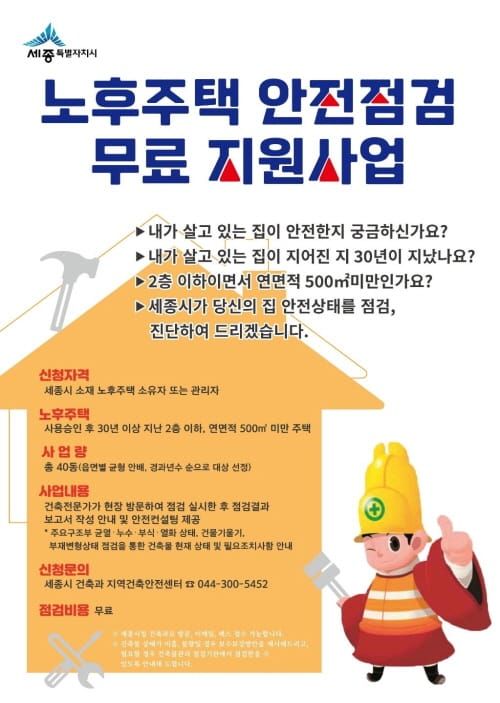 우리집, 안전한지 무료 점검해 드립니다 post image
